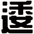 逶