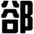 郤