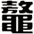 鼇