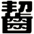 齧