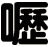 嚦