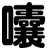 囔