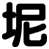 坭