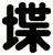 堞