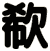 欷