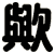 歟