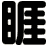 睚