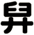 舁
