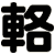 輅