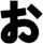 ぉ