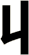 丩