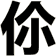 伱