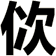 佽