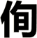 侚