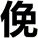 俛