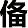 俻