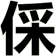 倸