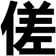傞