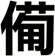 僃