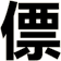 僄