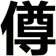 僔