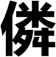 僯