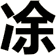 凃
