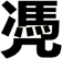 凴