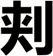 刾