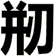 剏