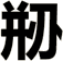剙