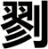 剹