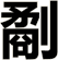 劀