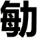 勄