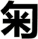 匊