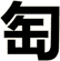 匋