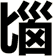 匘