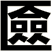 匳