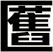 匶