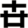 卋