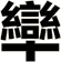 卛