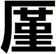 厪