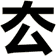 厺