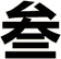 叁