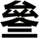 叄