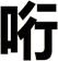 哘