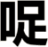 哫