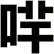 哶