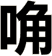 唃