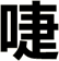 啑